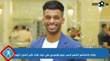 وفاة كامتشو أشهر لاعب جيم كوميدي على تيك توك تثير الحزن اليوم